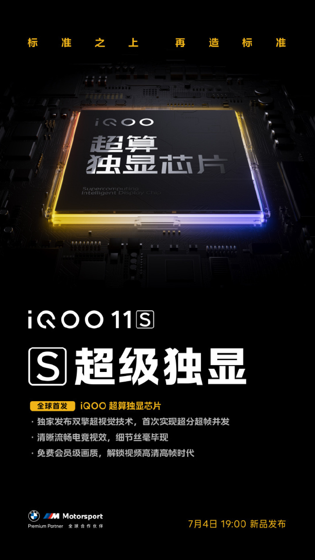 预热丨iQOO 11S 首发超算独显芯片,搭 2K E6 144Hz 屏、200W 快充