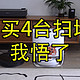  从米家1S到石头P10，5年买了4台扫地机后我悟了　