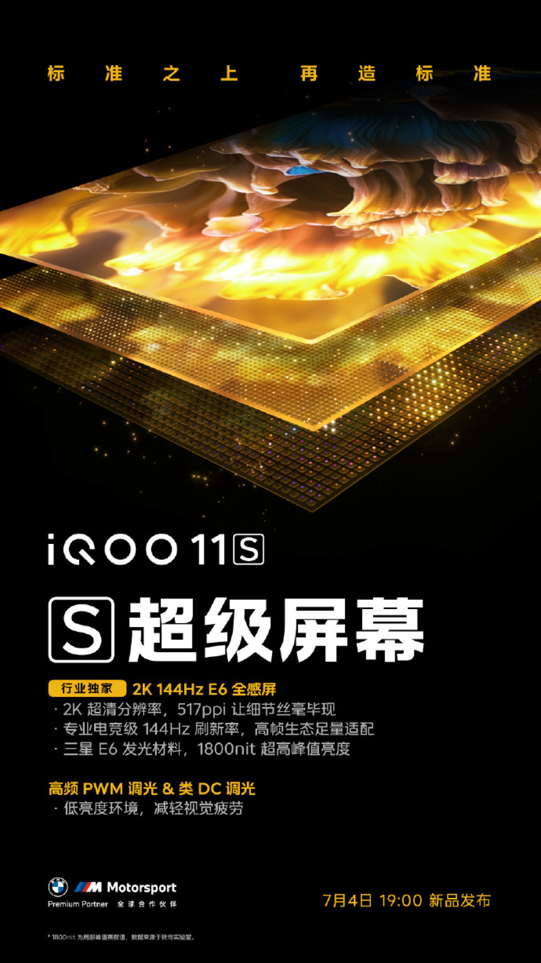 预热丨iQOO 11S 首发超算独显芯片,搭 2K E6 144Hz 屏、200W 快充