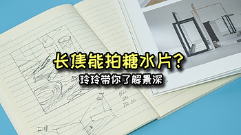 摄影教程 篇十一：长焦也能拍糖水片？玲玲带你了解景深，还有怎么计算景深的