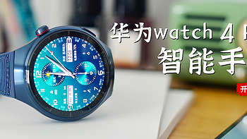 它竟然高度适配IOS！华为watch 4 Pro智能手表开箱体验