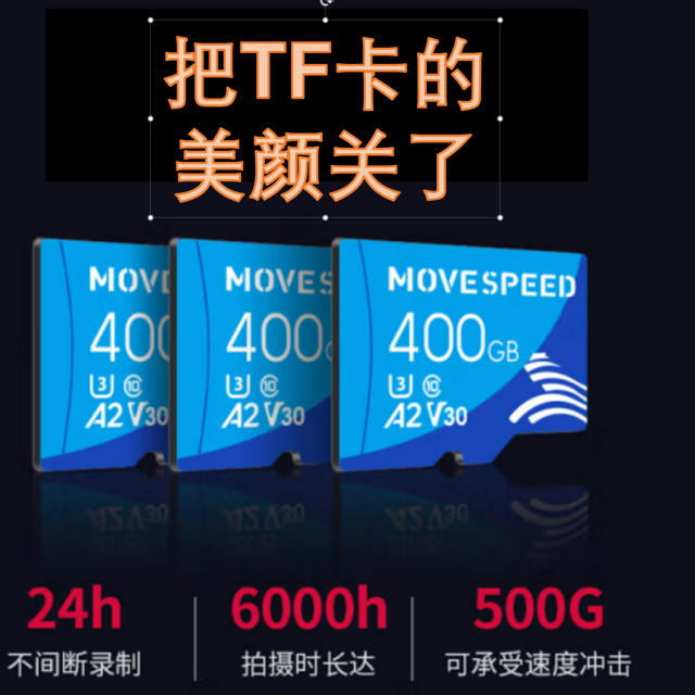 把TF卡的美颜关了试试——蓝黑两张移速（MoveSpeed）400G同场竞技