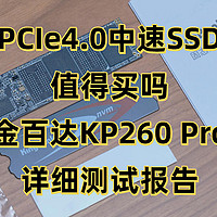 200多元的PCIe4.0中速SSD值得买吗？金百达KP260 Pro详细测试报告