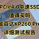 200多元的PCIe4.0中速SSD值得买吗？金百达KP260 Pro详细测试报告