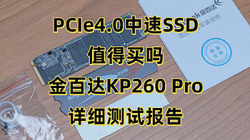 存储设备研究所 篇十七：200多元的PCIe4.0中速SSD值得买吗？金百达KP260 Pro详细测试报告