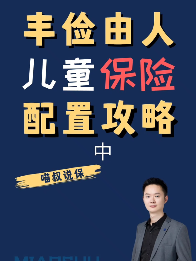 丰俭由人的儿童保险配置攻略2023版（中）