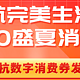 “乐GO盛夏消费季”余杭消费券丨iPhone14系列、苹果平板、电脑均可叠加使用~