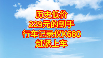 229元的360行车记录仪K680，赶紧下手吧，手把手教你怎么买