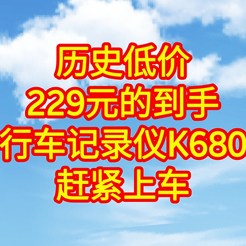 229元的360行车记录仪K680，赶紧下手吧，手把手教你怎么买