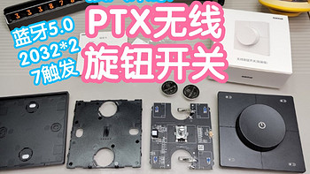 接入米家的平头熊PTX无线旋钮开关（贴装版）。蓝牙5.0，2032纽扣电池，附拆解