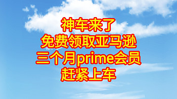 免费领取3个月prime会员，618后最大的0元购来了，手慢无货，不要错过