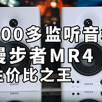 性价比离谱的监听音箱？漫步者MR4对比M330