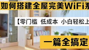 【零门槛，低成本，小白轻松上手】搭建全屋无死角的完美WiFi系统