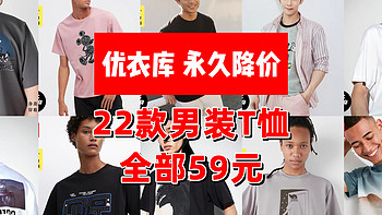 全部永久降价，低至59元！22款优衣库男装T恤大合集！大牌联名、款式新颖，夏日的多巴胺快乐源泉！