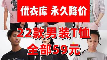 bubble推荐清单 篇五十八：全部永久降价，低至59元！22款优衣库男装T恤大合集！大牌联名、款式新颖，夏日的多巴胺快乐源泉！