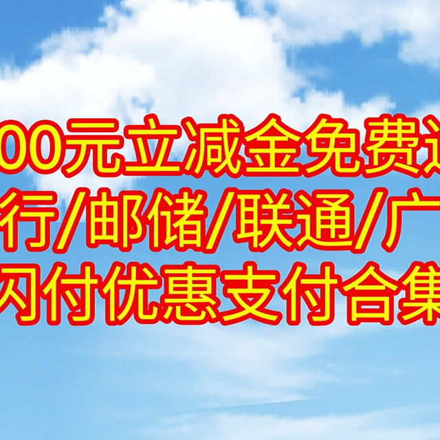 云闪付200元立减金免费领,工行/邮储/联通/广发/各大银行云闪付优惠支付合集。