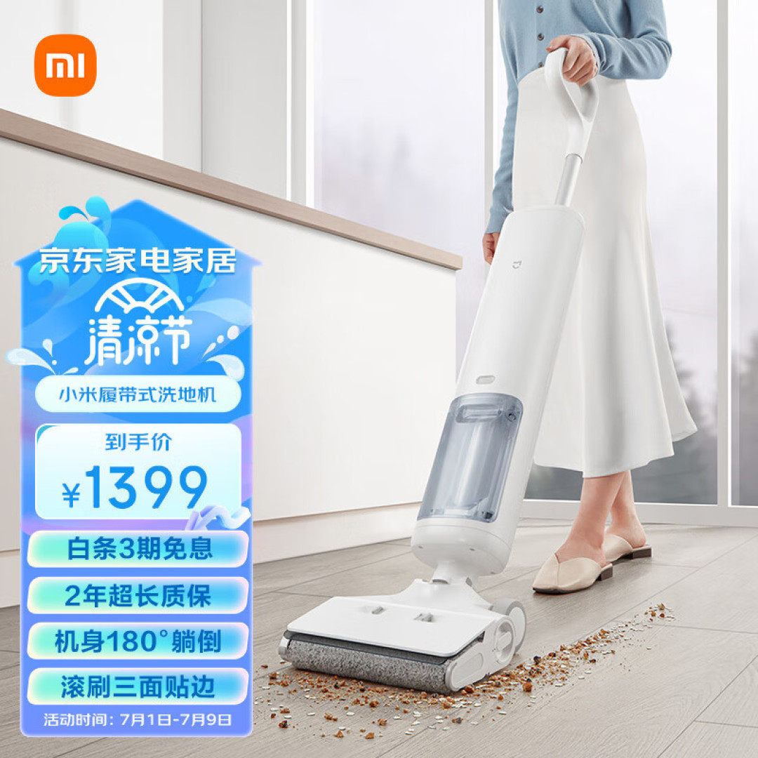 清洁搞一夏天，小米无线履带洗地机