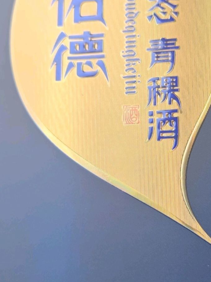 天佑德白酒