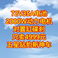 五星钻豹新神车，72V35A电池，2000W动力电机，对置缸碟刹，只卖4999元，