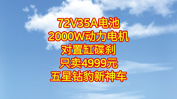 五星钻豹新神车，72V35A电池，2000W动力电机，对置缸碟刹，只卖4999元，