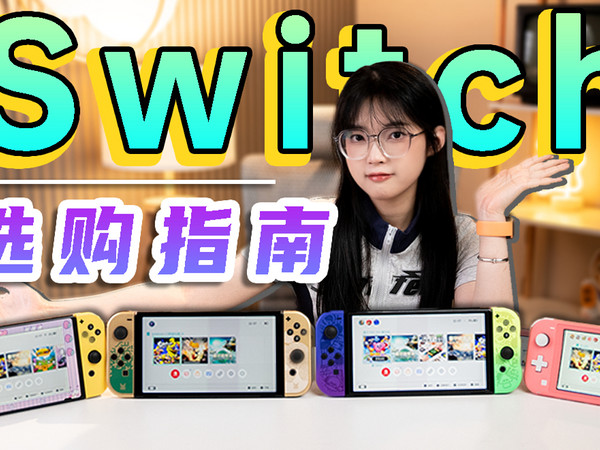 反向次时代主机？想入坑switch，看这个！