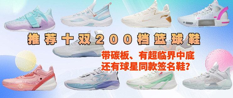 二开到手的篮球鞋有哪些？带碳板、有超临界中底，还有球星同款签名鞋？