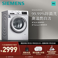 西门子洗衣机(SIEMENS)9公斤家用全自动变频滚筒洗衣机除菌护肤高温筒清洁WG42A2Z01W