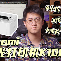 小米K100激光打印机：家庭打印的一个补足品