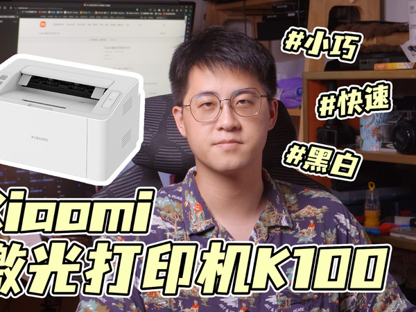 小米K100激光打印机：家庭打印的一个补足品