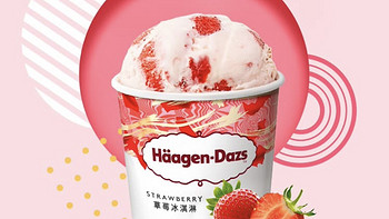 好味冰淇淋分享：哈根达斯（Haagen-Dazs）经典草莓口味冰淇淋