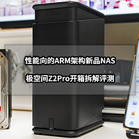 新手向NAS教程 篇六十二：性能向的ARM架构新品NAS丨极空间Z2Pro开箱拆解评测