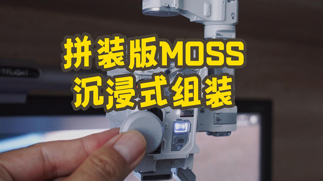 沉浸式拼装MOSS，太解压了