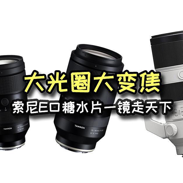 大变焦+大光圈索尼E卡口镜头？玲玲找到了三款合适的