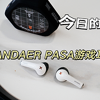 炫酷PANDAER PASA游戏耳机，你可别错过