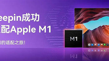 Mac 能跑国产系统：深度 deepin 宣布成功适配苹果 M1 芯片