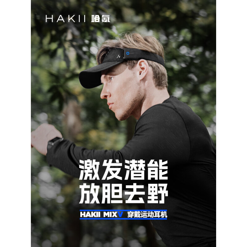 哈氪HAKII MIXV穿戴运动耳机，让运动更有乐趣！