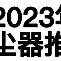 2023年家用吸尘器怎么选？（下）