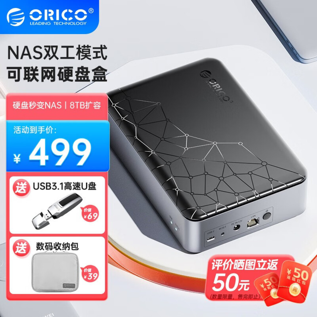 低投入&简单易用的入门级私有云方案！奥睿科ORICO可联网硬盘盒测评！