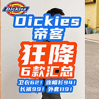 Dickies帝客7月狂降：卫衣62！连帽衫94！长裤99！外套119！【汇总6款·均价93！】