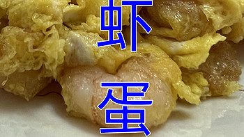 一日三餐 篇二十一：非常成功的虾蛋，下次继续 