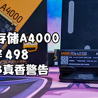 真香警告？498 2T 海康存储A4000评测