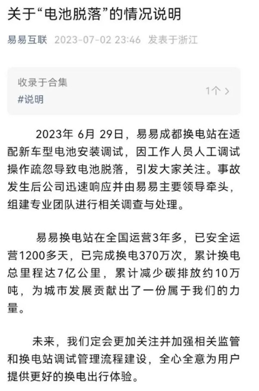 网传|新能源车行驶中电池脱落，回应称因人工调试操作疏忽导致