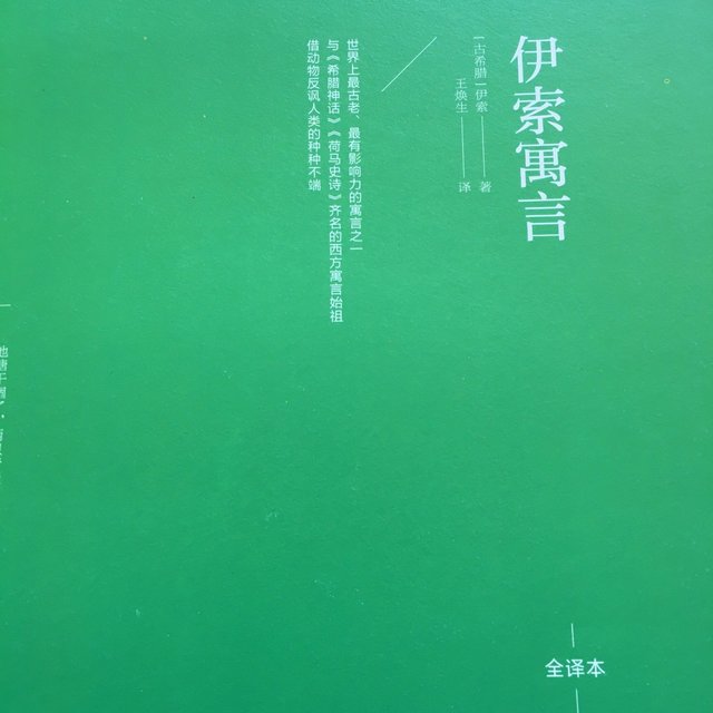最近带孩子一起看的伊索寓言