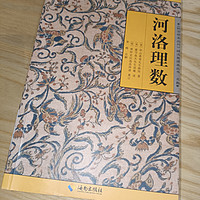 海南出版社的这本《河洛理数》讲了什么?非常值得国学爱好者一读