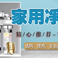 家用电器 篇一：家用净水器怎么选？使用安装成本是多少？个人真实体验