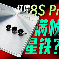 「小白」红魔8S Pro+测评：征服星穹铁道？