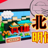 这长城也太抽象了吧！乐高明信片40654北京篇
