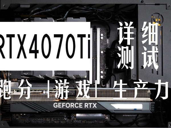 RTX 4070Ti跑分游戏生产力实测及与竞品对比