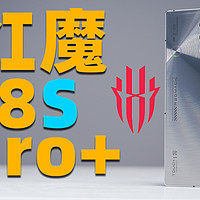 红魔8S Pro+ 快速上手！目前最强游戏手机？
