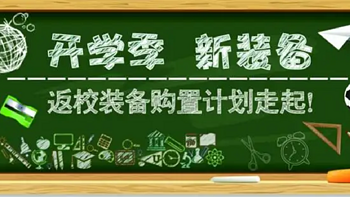 开学季，一站式备齐开学数码装备！广大学子和学生家长不用发愁了 